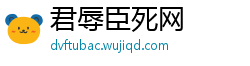 君辱臣死网